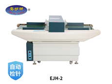 檢針機(jī)EJH-2