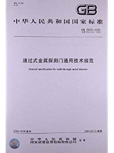 通過式金屬探測門通用技術規(guī)范