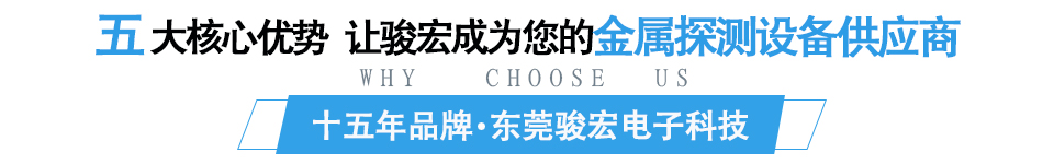 五大核心優(yōu)勢(shì) 讓駿宏成為您唯一的金屬探測(cè)設(shè)備供應(yīng)商