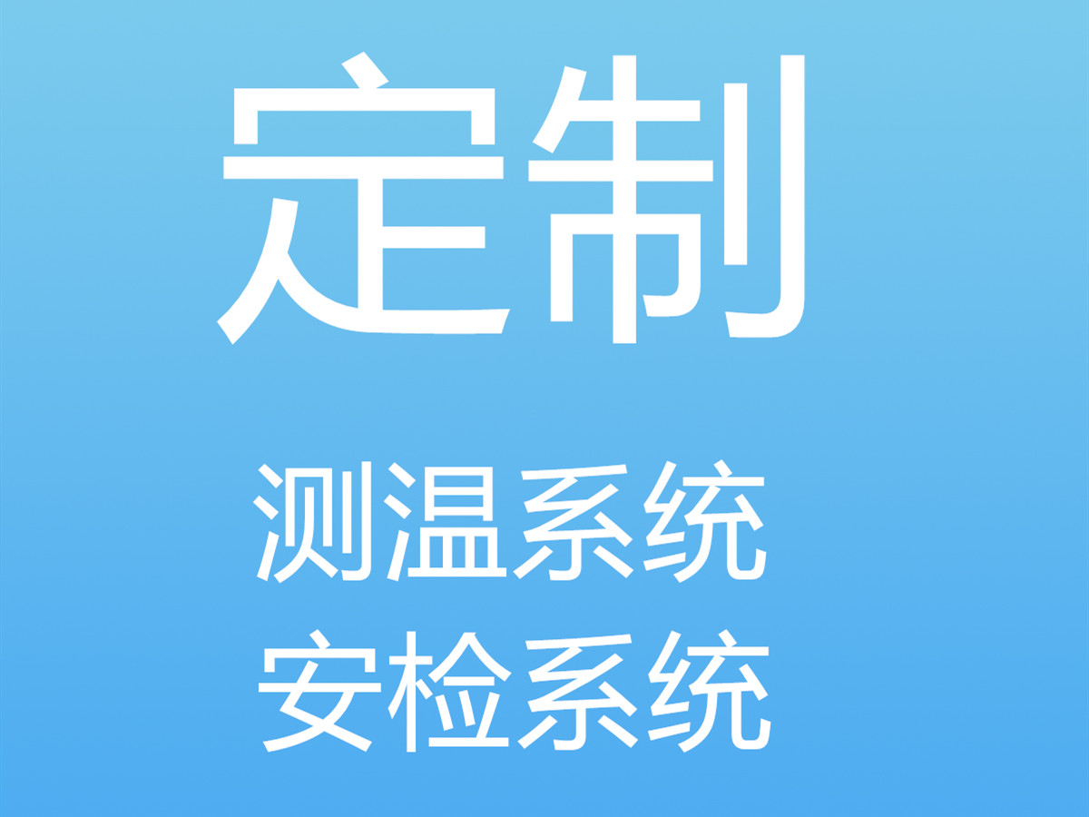 定制測溫系統(tǒng)、安檢系統(tǒng)